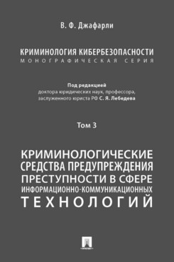 Криминология кибербезопасности.Т.3.Криминологич.средства предупрежден.преступно