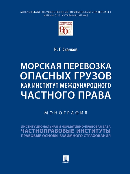 Морская перевозка опасных грузов как институт международ. частн. права