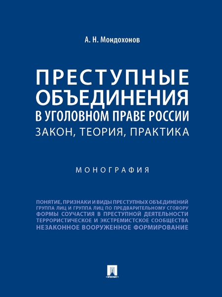 Преступные объединения в уголовном праве России:закон,теория,практика.Монография