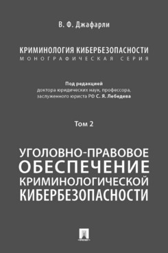 Криминология кибербезопасности.Т.2.Уголовно-правовое обеспеч.криминологич.кибер