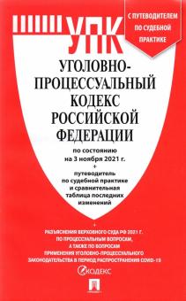 Уголовно-процессуальный кодекс РФ ( по сост.на 01.11.2021 г.)+с пут.по суд.пр.+с