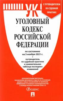 Уголовный кодекс РФ (по сост. на 01.11.21) +Сравнит.табл.изменен.+путевод.по суд