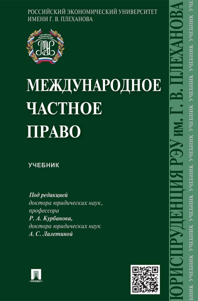 Международное частное право. Учебник