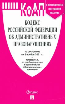 Кодекс об администр.правонарушениях РФ на 15.10.21