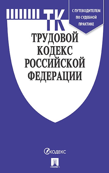 Трудовой кодекс РФ (на 15.10.21г.)+ с пут.по суд.пр.+ср.табл.изм.