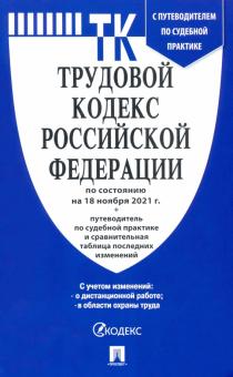 Трудовой кодекс РФ ( по сост. на 15.11.21г.)+ с пут.по суд.пр.+ср.табл.изм.