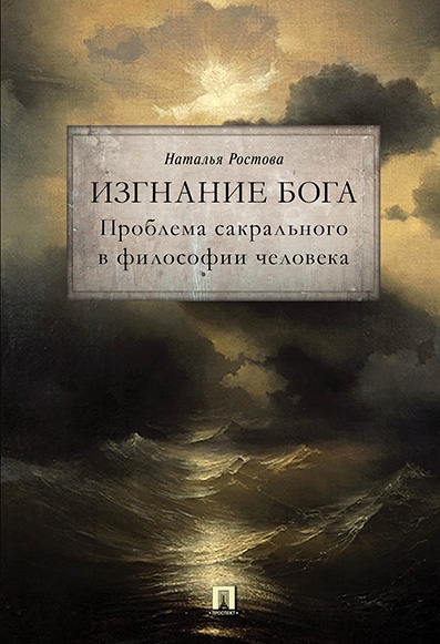 Изгнание Бога.Проблема сакрального в философии человека