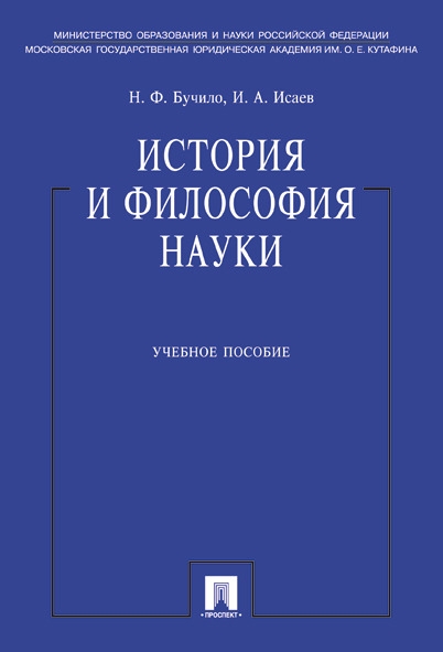 История и философия науки. Учебное пособие