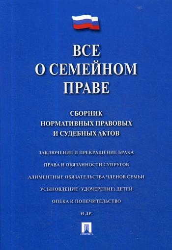 Все о семейном праве.Сборник нормативных правовых и судебных актов