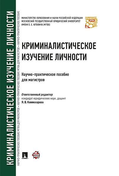 Криминалистическое изучение личности.Науч.-практ.пос. для магистров