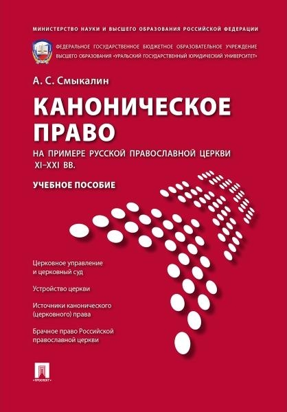 Каноническое право (на примере Русской православной церкви XI-XXI вв.)