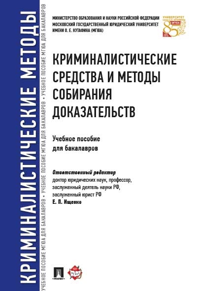 Криминалистические средства и методы собирания доказательств.Уч.пособие для бака