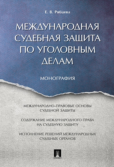 Международная судебная защита по уголовным делам