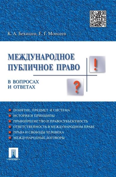 Международное публичное право в вопросах и ответах. Учебное пособие