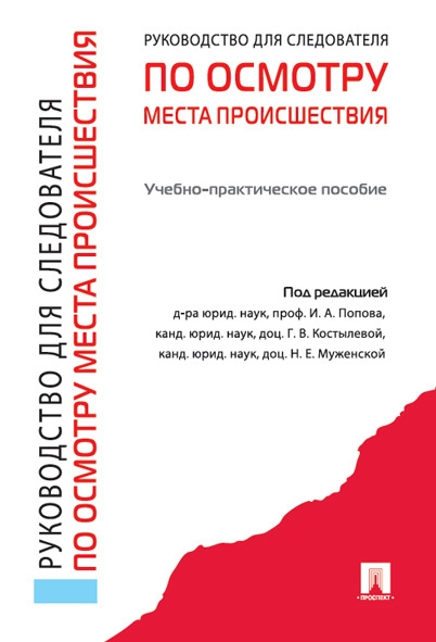 Руководство для следователя по осмотру места происшествия.Уч.-прак.пос