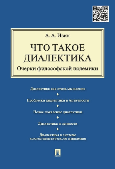 Проспект.Что такое диалектика.Очерки философской полемики