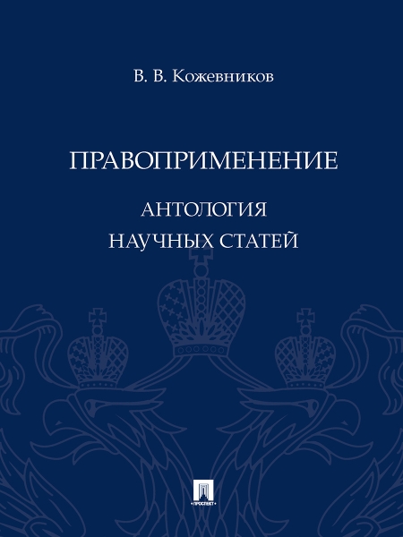 Правоприменение. Антология научных статей