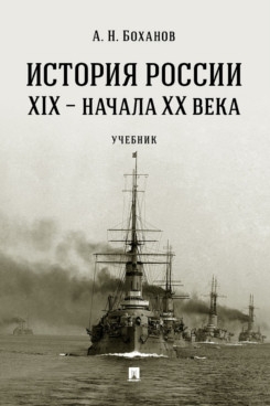 История России XIX-начала ХХ в.Учебник