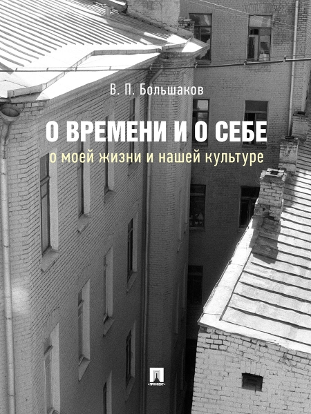 О времени и о себе: о моей жизни и нашей культуре