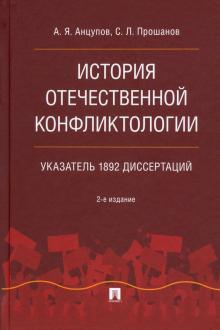 История отечественной конфликтологии. Указатель 1892 диссертаций