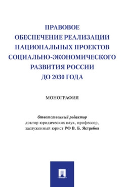 Правовое обеспечение реализации национальных проектов социально-эконом