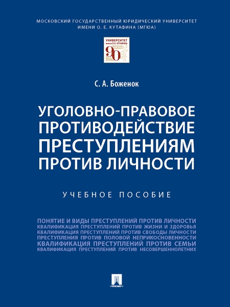 Уголовно-правовое противодействие преступлениям против личности