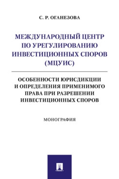 Международный центр по урегулированию инвестиционных споров (МЦУИС)