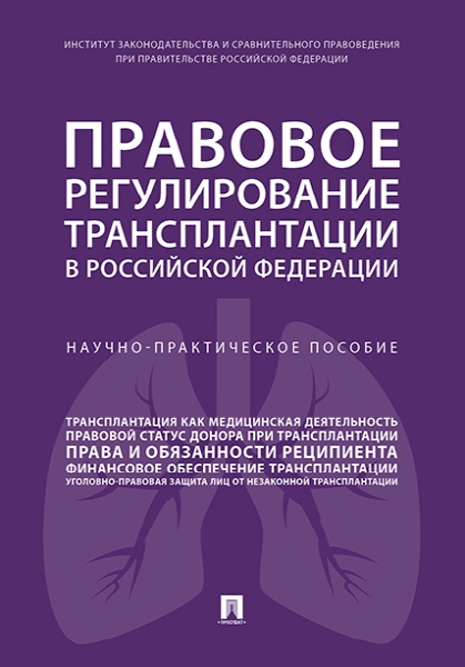 Правовое регулирование трансплантации в РФ. Научно-практич. пос