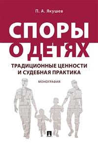 Споры о детях: традиционные ценности и судебная практика