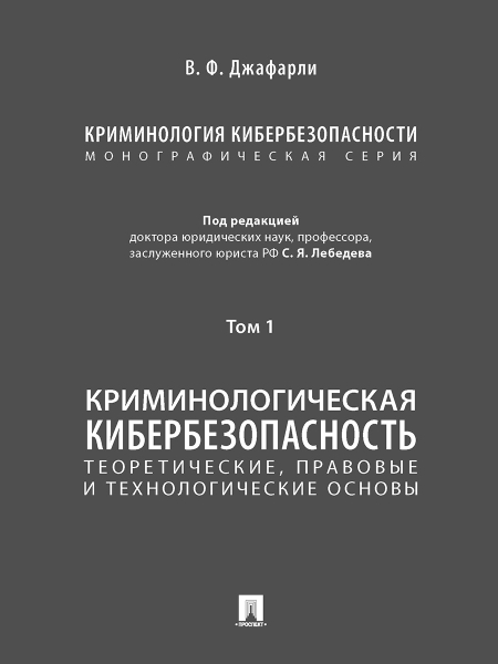 Криминология кибербезопасности.Т.1.Теоретич.,правовые и технологич.основы (в 5 т