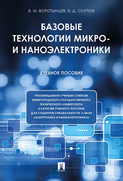 Базовые технологии микро- и наноэлектроники.Уч.пос.