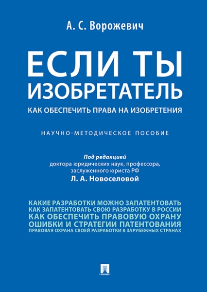 Если ты изобретатель. Как обеспечить права на изобретения.Научно-метод