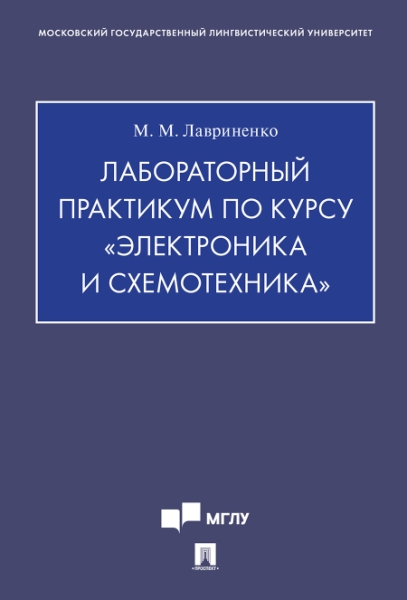 Лабораторный практикум по курсу Электроника и схемотехника