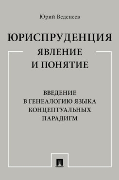 Юриспруденция я вление и понятие.Введение в генеалогию языка концептуальных пара