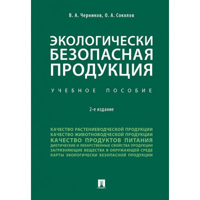 Экологически безопасная продукция