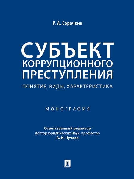 Субъект коррупционного преступления:понятие,виды,характеристика.Монография