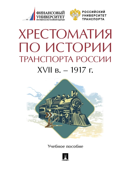 Хрестоматия по истории транспорта России: XVII в-1917 г. Уч. пособие