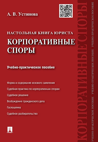 Настольная книга юриста.Корпоративные споры.Учебно-практич.пос.