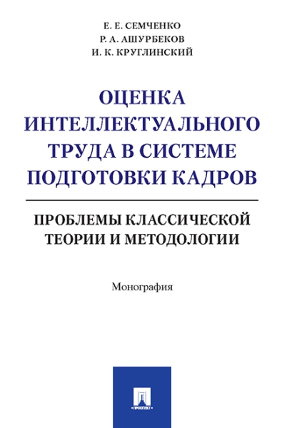 Оценка интеллектуального труда в системе подготовки кадров. Проблемы к