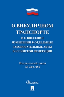 О внеуличном транспорте и о внесении изм. в отд. закон. акты РФ №442