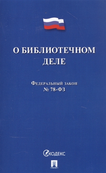 О библиотечном деле № 78-ФЗ