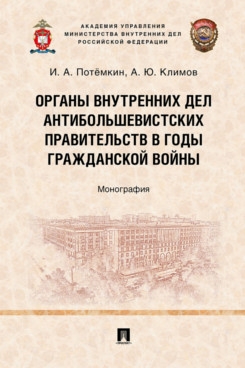 Органы внутренних дел антибольшевистских правительств в годы Гражданск