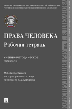 Права человека. Рабочая тетрадь. Учебно-методич. пособие