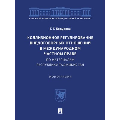 Коллизионное регулирование внедоговорных отношений в международном час