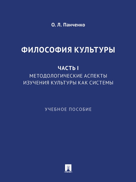 Философия культуры. Ч. I. Методологические аспекты изучения культуры