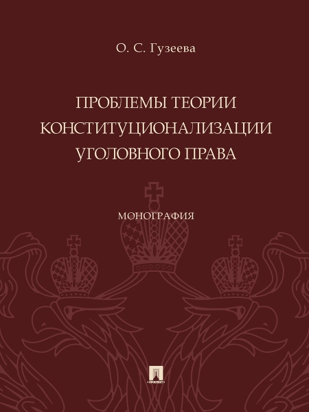 Проблемы теории конституционализ.уголов.права.Мон