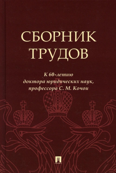 Сборник трудов: к 60-летию доктора юридических наук, профессора