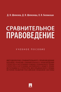 Сравнительное правоведение. Уч. пос