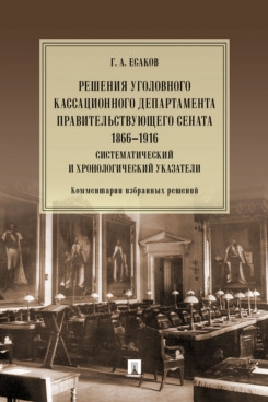 Решения Уголовного кассацион. департамента Правительствующего Сената