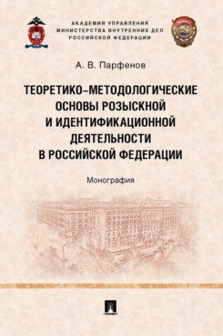 Теоретико-методологические основы розыскной и идентификационной